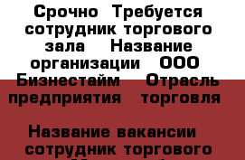 Срочно! Требуется сотрудник торгового зала! › Название организации ­ ООО “Бизнестайм“ › Отрасль предприятия ­ торговля › Название вакансии ­ сотрудник торгового зала › Место работы ­ г. хабаровск, проспект 60 лет октября, д.170 А, оф › Минимальный оклад ­ 23 000 › Максимальный оклад ­ 35 000 › Возраст от ­ 18 - Хабаровский край, Хабаровск г. Работа » Вакансии   